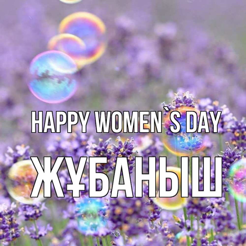 Greetings card с именем, Жұбаныш happy women`s day цветы Greetings with text for free download 